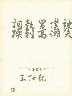 调教男仆被狂c躁到高潮失禁