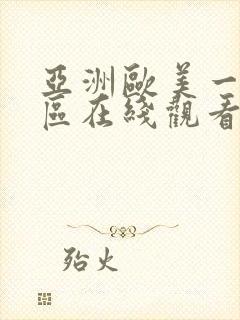 亚洲欧美一区二区在线观看封面