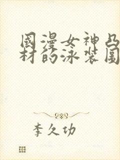 国漫女神凸显身材的泳装图片