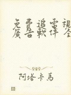 免费追电视剧无广告软件 全免费