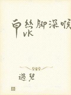 白丝脚深喉调教丨vk