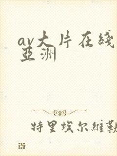 av大片在线看亚洲