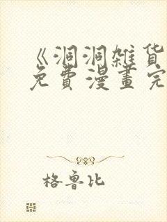 《洞洞杂货铺》免费漫画完整版