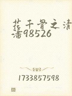 花千骨之清瑶 潘98526