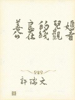 善良的儿媳与公公在线观看