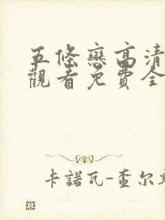 五条恋高清在线观看免费全集