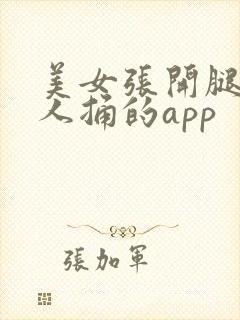 美女张开腿让男人捅的app封面