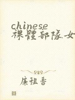 chinese裸体部队女兵ⅴidsex