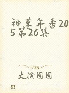 神墓年番2025第26集