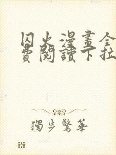 囚火漫画全集免费阅读下拉式漫画网