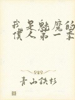 我是魅魔的忠实仆人第一季