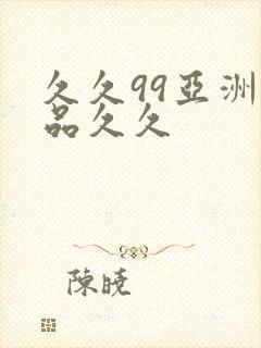久久99亚洲精品久久封面