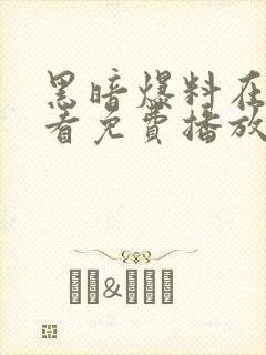 黑暗爆料在线观看免费播放在线