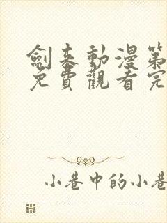 剑来动漫第一季免费观看完整版动漫封面