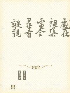 谜寻电视剧免费观看全集在线播放封面