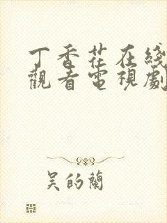 丁香花在线免费观看电视剧高清