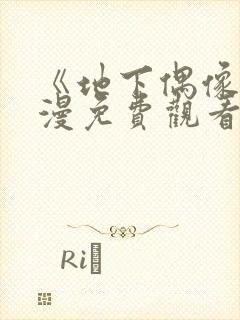 《地下偶像》日漫免费观看