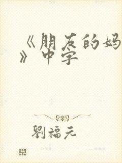《朋友的妈妈2》中字