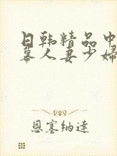 日韩精品中文字幕人妻少妇