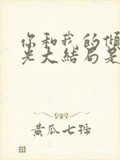 你和我的倾城时光大结局是什么