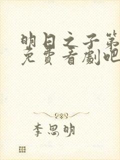 明日之子第一季免费看剧吧
