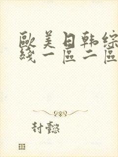 欧美日韩综合在线一区二区