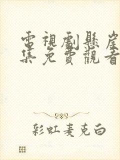 电视剧悬崖40集免费观看