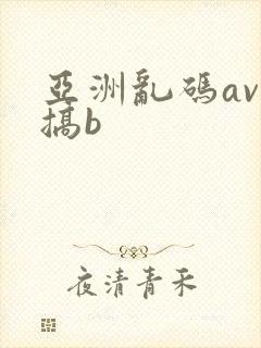 亚洲乱码av性搞b