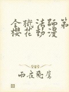 全职法师第3季樱花动漫