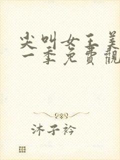 尖叫女王美剧第一季免费观看全集