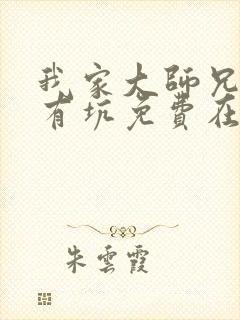 我家大师兄脑子有坑免费在线观看
