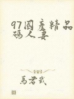 97国产精品乱码人妻封面