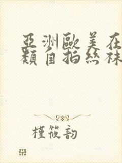 亚洲欧美在线另类自拍丝袜