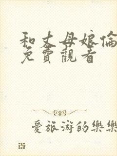 和丈母娘伦理片免费观看封面