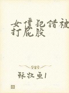 女仆犯错被主人打屁股封面