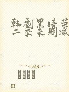韩剧黑暗荣耀第二季未删减版