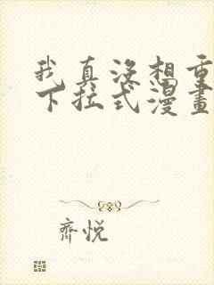 我真没想重生啊下拉式漫画免费观看