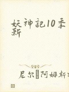 妖神记10季更新封面