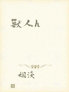 兽人h