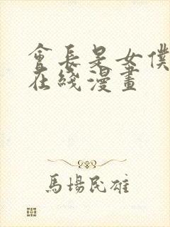 会长是女仆大人在线漫画封面