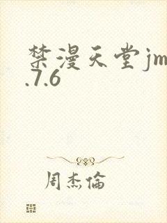 禁漫天堂jm1.7.6