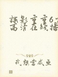 谍影重重6完整高清在线播放