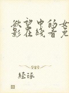 欲望中的女人电影在线看免费高清完整版封面