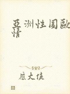 亚洲性图欧美激情封面