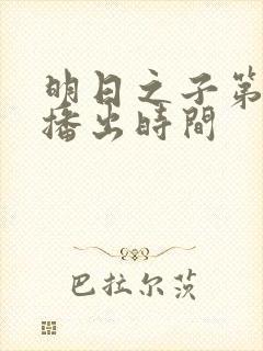 明日之子第一季播出时间封面