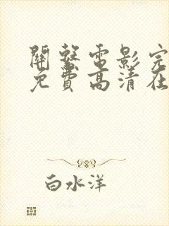 关系电影完整版免费高清在线观看封面