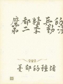 魔都精兵的奴隶第二季 动漫 在线观看