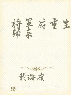 将军府重生嫡女归来