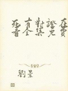 死有对证在线观看全集免费播放