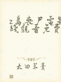 z岛丧尸电影在线观看免费国语